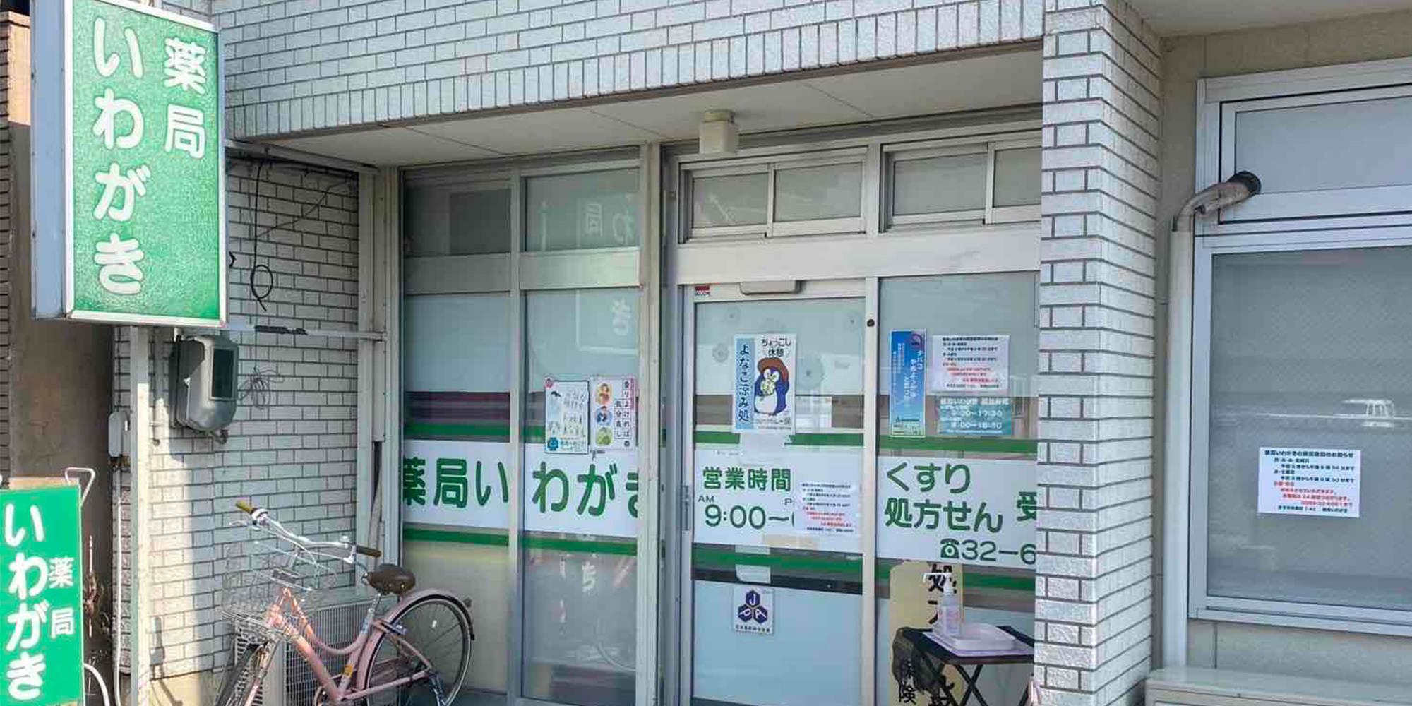 薬局いわがき 外観