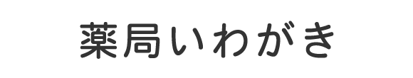 薬局いわがき 米子市角盤町 NTT前停留所 保険調剤
